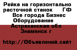 Рейка на горизонтально-расточной станок 2637ГФ1  - Все города Бизнес » Оборудование   . Астраханская обл.,Знаменск г.